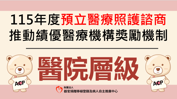 115年度預立醫療照護諮商推動績優機構獎勵_醫院層級