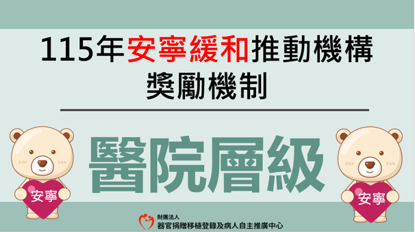 115年度安寧緩和推動機構獎勵_醫院層級投稿