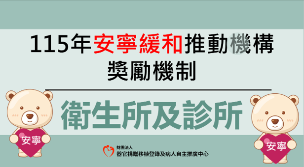 115年安寧緩和推動機構獎勵_衛生所及診所