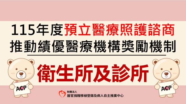 115年度預立醫療照護諮商推動績優機構獎勵_衛生所及診所